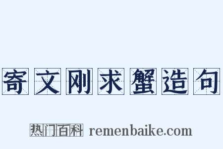 寄文刚求蟹造句是什么意思的图片